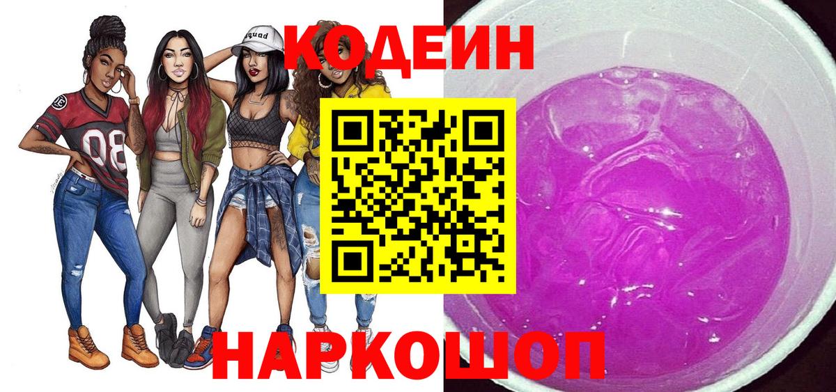 Codein напиток Lean (лин)  Вход с VPN  Ухта 